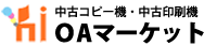 中古コピー機・中古印刷機ならOAマーケット｜リコー複合機・格安・全国対応