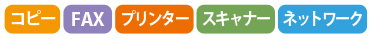 機種の機能表示。コピー、FAX、プリンター、スキャナー、ネットワーク