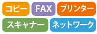 機種の機能表示。コピー、FAX、プリンター、スキャナー、ネットワーク
