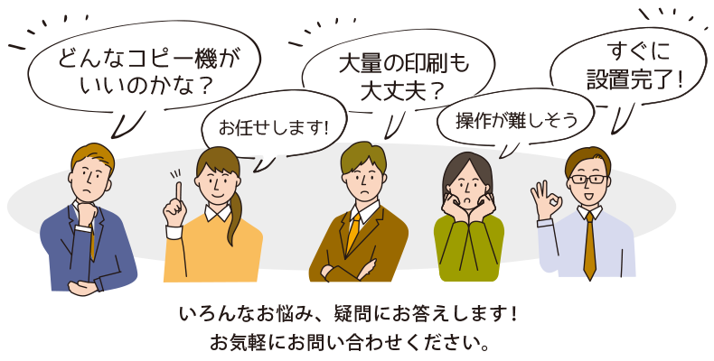 どんなコピー機がいいのかな?、大量の印刷も大丈夫?、操作が難しそう、お任せします!と色々な思いをつぶやく人々のイラスト
