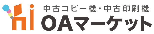 中古コピー機・中古印刷機 OAマーケット