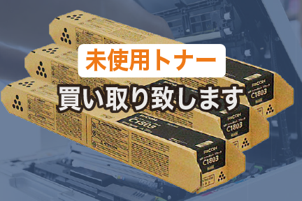 未使用トナー買取のイメージ画像