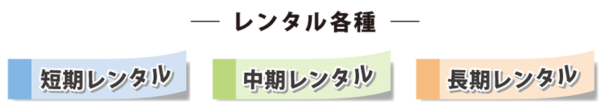 レーータル各種の文字画像。短期レンタル、中期レンタル、長期レンタル