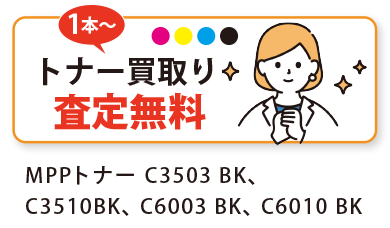 未使用トナー買い取り。1本から大口まで無料査定いたします。MPPトナーC3503 BK、C3510 BK、C6003 BK、C6010 BK