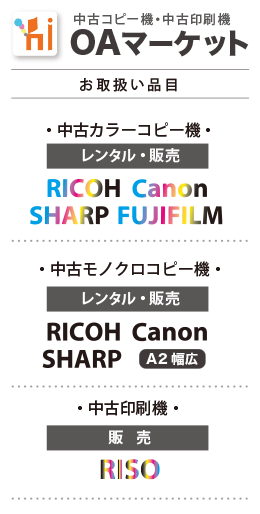 中古コピー機・中古印刷機 OAマーケットのロゴマークとお取扱い品目のサイドバー用の画像
