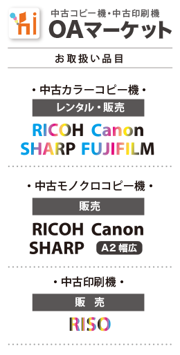 中古コピー機・中古印刷機 OAマーケットのロゴマークとお取扱い品目のサイドバー用の画像