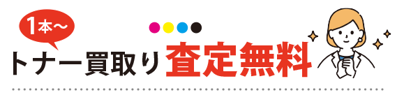 トナー買取り、査定無料